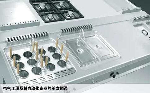 电气工程及其自动化专业的英文翻译