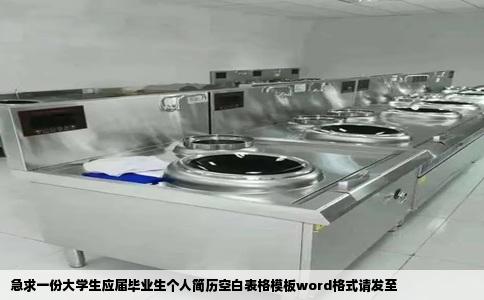 急求一份大学生应届毕业生个人简历空白表格模板word格式请发至