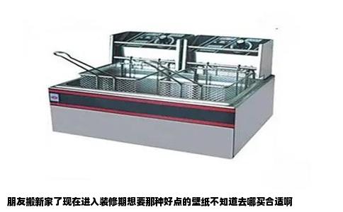 朋友搬新家了现在进入装修期想要那种好点的壁纸不知道去哪买合适啊