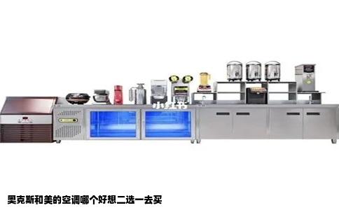 奥克斯和美的空调哪个好想二选一去买