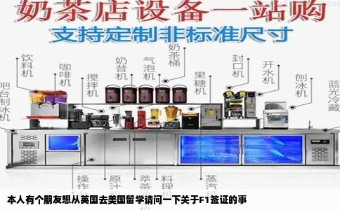 本人有个朋友想从英国去美国留学请问一下关于F1签证的事