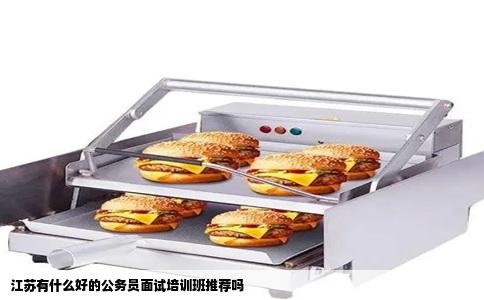 江苏有什么好的公务员面试培训班推荐吗