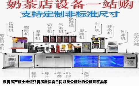 没有房产证土地证只有房屋买卖合同以及公证处的公证现在卖家