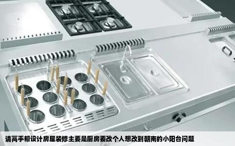 请高手帮设计房屋装修主要是厨房要改个人想改到朝南的小阳台问题