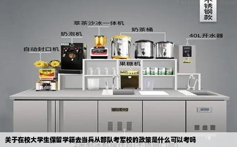 关于在校大学生保留学籍去当兵从部队考军校的政策是什么可以考吗