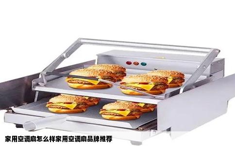 家用空调扇怎么样家用空调扇品牌推荐