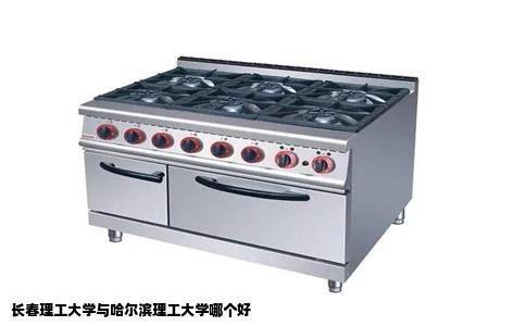 长春理工大学与哈尔滨理工大学哪个好