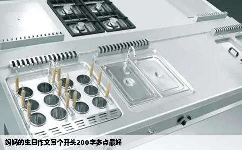 妈妈的生日作文写个开头200字多点最好