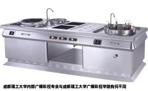 成都理工大学内部广播影视专业与成都理工大学广播影视学院有何不同