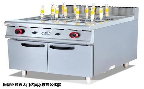厨房正对着大门这风水该怎么化解