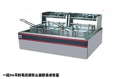 一间96平的毛坯房怎么装修急求答案