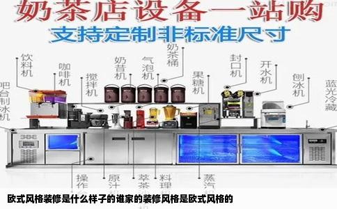 欧式风格装修是什么样子的谁家的装修风格是欧式风格的