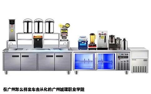 在广州怎么样坐车去从化的广州城建职业学院