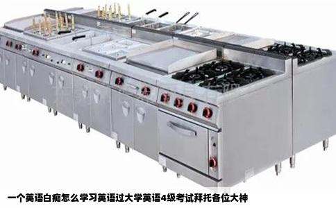 一个英语白痴怎么学习英语过大学英语4级考试拜托各位大神