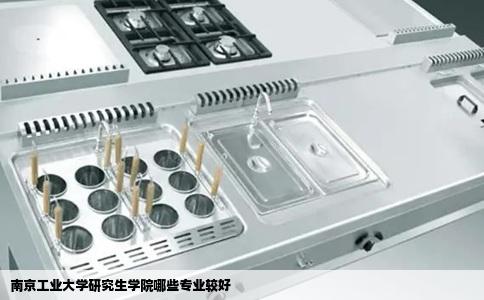 南京工业大学研究生学院哪些专业较好