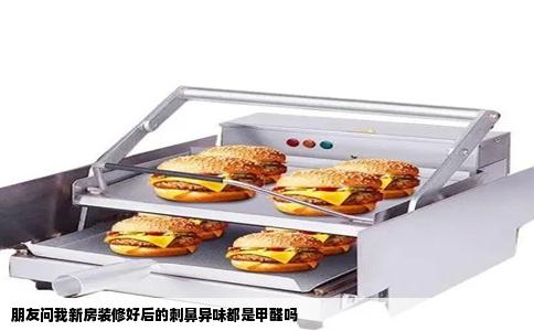 朋友问我新房装修好后的刺鼻异味都是甲醛吗