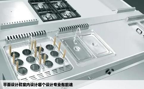 平面设计和室内设计哪个设计专业有前途