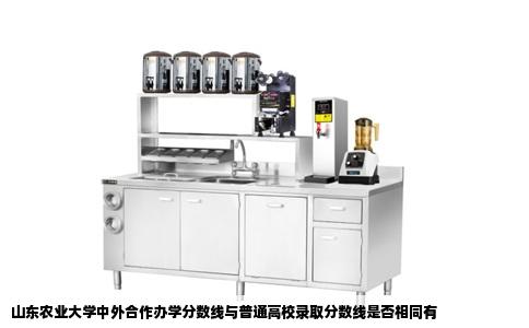 山东农业大学中外合作办学分数线与普通高校录取分数线是否相同有