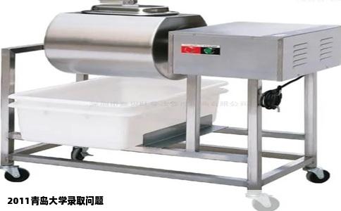 2011青岛大学录取问题