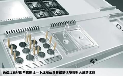 英语比较好能帮我翻译一下这段话真的很急很急啊明天演讲比赛