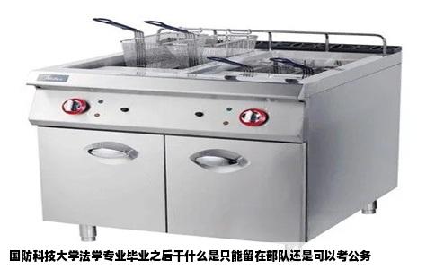 国防科技大学法学专业毕业之后干什么是只能留在部队还是可以考公务