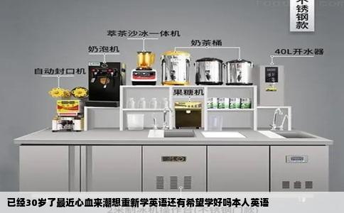 已经30岁了最近心血来潮想重新学英语还有希望学好吗本人英语