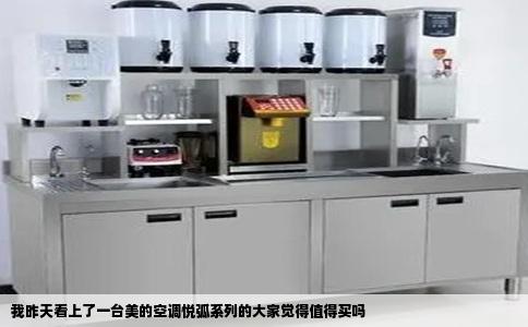 我昨天看上了一台美的空调悦弧系列的大家觉得值得买吗