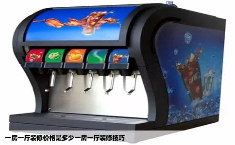 一房一厅装修价格是多少一房一厅装修技巧