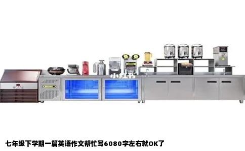 七年级下学期一篇英语作文帮忙写6080字左右就OK了
