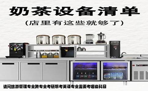 请问旅游管理专业跨专业考研想考英语专业需要考哪些科目