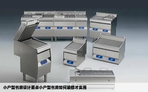 小户型书房设计要点小户型书房如何装修才实用