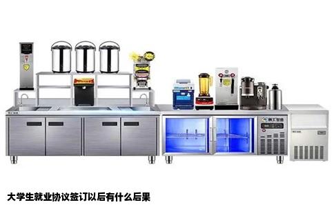 大学生就业协议签订以后有什么后果