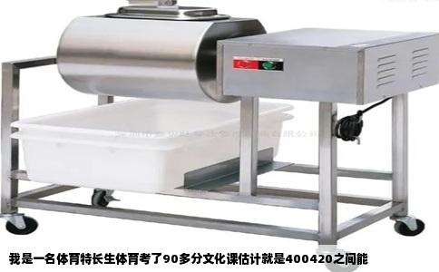 我是一名体育特长生体育考了90多分文化课估计就是400420之间能