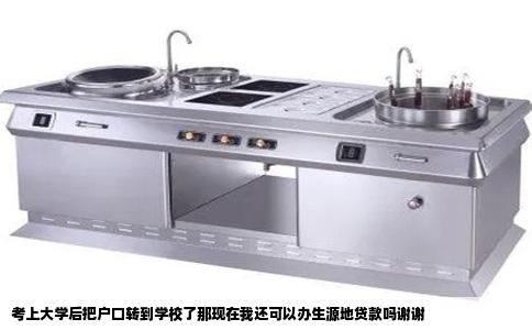 考上大学后把户口转到学校了那现在我还可以办生源地贷款吗谢谢
