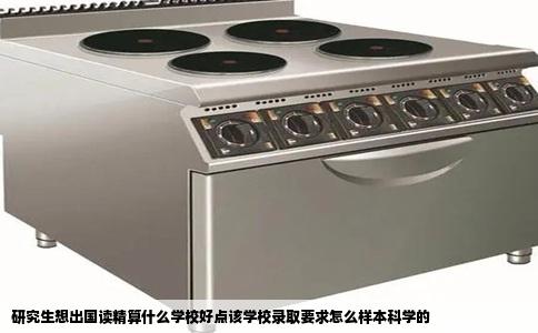 研究生想出国读精算什么学校好点该学校录取要求怎么样本科学的
