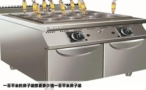 一百平米的房子装修要多少钱一百平米房子装