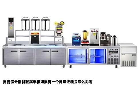 用捷信分期付款买手机如果有一个月没还钱会怎么办啊