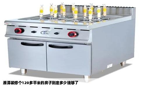 湘潭装修个120多平米的房子到底多少钱够了