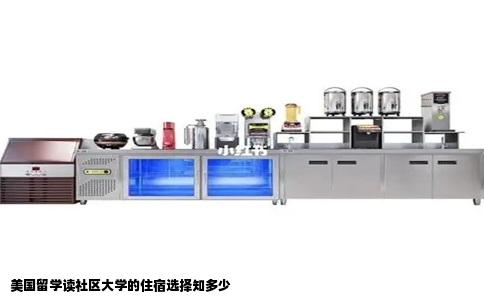 美国留学读社区大学的住宿选择知多少