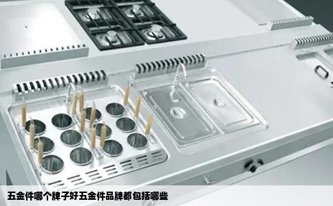 五金件哪个牌子好五金件品牌都包括哪些