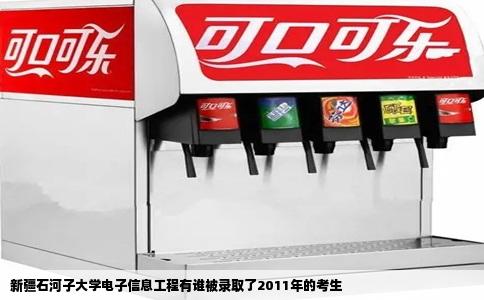 新疆石河子大学电子信息工程有谁被录取了2011年的考生