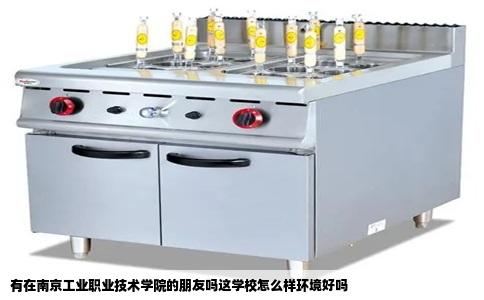 有在南京工业职业技术学院的朋友吗这学校怎么样环境好吗