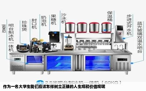 作为一名大学生我们应该怎样树立正确的人生观和价值观呢