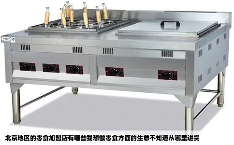 北京地区的零食加盟店有哪些我想做零食方面的生意不知道从哪里进货