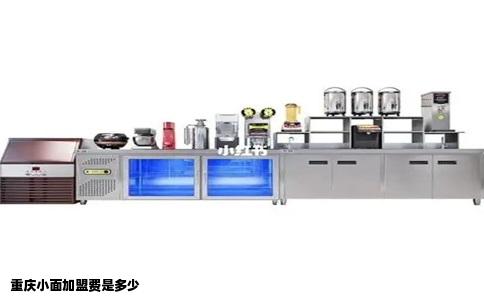 重庆小面加盟费是多少