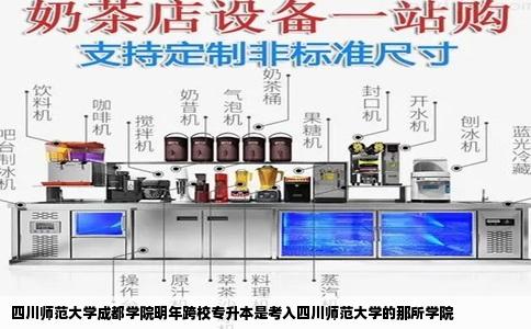 四川师范大学成都学院明年跨校专升本是考入四川师范大学的那所学院