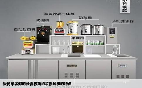 极简单装修的步骤极简约装修风格的特点