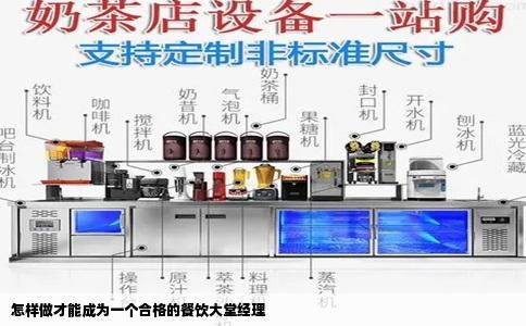 怎样做才能成为一个合格的餐饮大堂经理