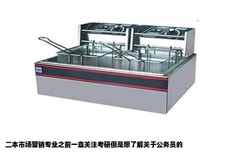 二本市场营销专业之前一直关注考研但是想了解关于公务员的