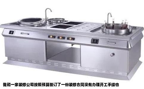 我和一家装修公司按照预算签订了一份装修合同没有办理开工手续也